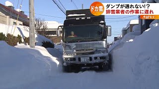 ダンプが通れない⁉︎ ドカ雪の札幌  排雪業者も悲鳴　2022年2月15日放送