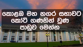 කොළඹ මහ නගර සභාවට කෝටි ගණනින් වුණ පාඩුව මෙන්න | www.citizen.lk