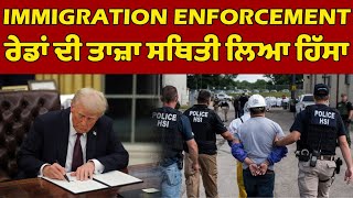 IMMIGRATION ENFORCEMENT ਰੇਡਾਂ ਦੀ ਤਾਜ਼ਾ ਸਥਿਤੀ, DHS ਦੀ ਨਵੀਂ ਬਣੀ ਸਕੱਤਰ ਨੇ ਵੀ ਰੇਡ 'ਚ ਲਿਆ ਹਿੱਸਾ