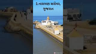 ભારત ના 5 સૌથી પવિત્ર સરોવર ||India's top 5 holy lakes #top10 #facts #knowledge #lakes #culture