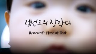 [예원교회] 예원찬양 - 렘넌트의 장막터(2024 원단 찬양 RT ver.) Remnant's Place of Tent