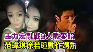 王力宏亂戰3人歡愛照！范瑋琪徐若瑄動作嫻熟，網友：尺度太辣眼！#王力宏#陳建州#范瑋琪#徐若瑄