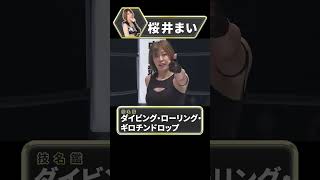 【スターダム】技名鑑　桜井まい 『ダイビング・ローリング・ギロチンドロップ』【STARDOM】