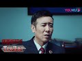 【巡回检察组】EP42预告：冯森查出熊绍峰被陷害的真相，冼友文刑讯逼供被抓现行 | 于和伟/韩雪/冯雷/马元/韩童生/吴刚 | 悬疑罪案片 | 优酷 YOUKU