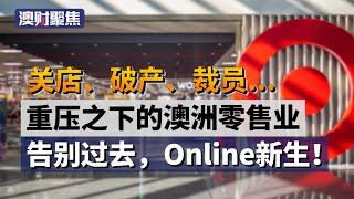 疫情重压之下的澳洲零售业，找好出路了么？