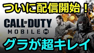 【CoD】Call of Duty: Mobileのフロントラインモードをプレイ。画質が超綺麗すぎる！？（コールオブデューティーモバイル）