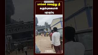 பாய்லர் வெடித்து தீ  கரும்புகையால் பரபரப்பு