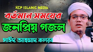 Mufti sayed ahmad kalarab gojol 2023 / holy tune gojol/ সাঈদ আহমদ কলরব গজল /kcpislamicmedia