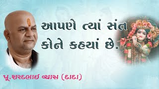 આપણે ત્યાં સંત કોને કહ્યાં છે? || PUJYA SHRI SHARDBHAI VYAS ||