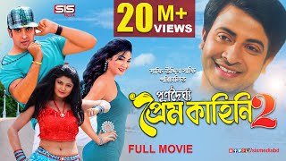 PURNODOIRGHO PREM KAHINI 2 |পূর্ণদৈর্ঘ্য প্রেম কাহিনি-২ | Bangla Movie | Shakib Khan | Joya Ahsan