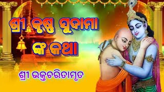 ଶ୍ରୀ କୃଷ୍ଣ ଏବଂ ସୁଦାମା ଙ୍କ କଥା...Sri Krishna Aur Sudama Ki Katha... Jay sri Jagannath🙏🏻