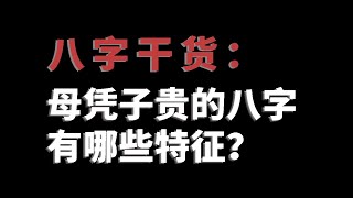 【八字干货】母凭子贵的八字有哪些特征？