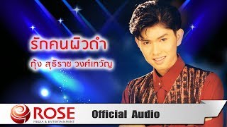 รักคนผิวดำ - กุ้ง สุธิราช วงศ์เทวัญ (Official Audio)