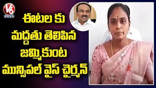 Jammikunta Municipal Vice Chairman Swapna Extend Support to Ex Minister Etela Rajender | V6 News