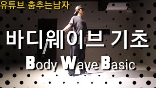 팝핀 POPPIN )바디 웨이브 하는방법 /바디 웨이브 기초/BODY WAVE TUTORIAL/웨이브 강좌/BY DANCING MAN