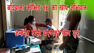 बर्दियामा कोभिड १९ खोप अभियान अन्तर्गत दोस्रो चरणको खोप सुरु   || Covid 19 Vaccine