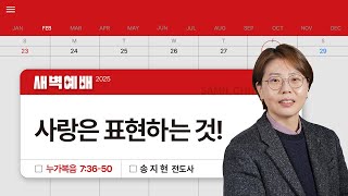 2025년02월28일/금새벽/​​누가복음 7:36-50/'사랑은 표현하는 것!'/송지현전도사