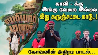 இது எங்கள் தமிழ்நாடு... தந்தை பெரியாரின் வீடு | கோவன் பாடல் |மகஇக