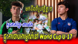 តោះមកដឹងពីប្រវត្តិខ្លះៗរបស់កូនកាត់ខ្មែរ-អាមេរិក ផ្ទុះការចាប់អារម្មណ៍នៅ World Cup U-17