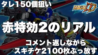 【スパロボDD】デスティニーの限定必殺とルナマリアインパルスの第1必殺をゲット出来たので皆さんから頂いたコメント返しをしながら全スキチケを第4次超級でぶっ放します！目標はタレ150個回収！