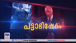 ചെങ്കോലും കിരീടവും അണിഞ്ഞ് ചാൾസ് മൂന്നാമൻ രാജാവ് ​|king charles coronation | king charles iii