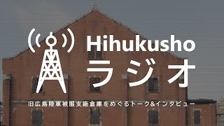 Hihukusho ラジオ　#38（池田正彦さん / 「広島文学資料保全の会」事務局長）　2022年1月15日