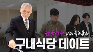 유인촌 장관, MZ 직원들과 구내식당 데이트 | 월간 유인촌