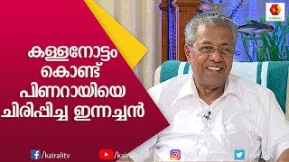 പിണറായി വിജയൻ രാഷ്ട്രീയത്തിലേക്ക് ഇറങ്ങാൻ ഉണ്ടായ സാഹചര്യം | Pinarayi Vijayan | Innocent | Kairali TV