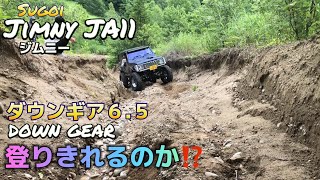 Jimny ja11 ダウンギア６.５登りきれるのか⁉️ #ジムニー #jimny #jimnylife #ja11 #山遊び #林道 #climbchannel #オフロード