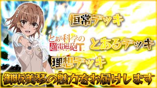 【とある復刻】アタッカー初心者にもオススメ！最強スタンヒーロー〝御坂美琴〟の魅力をお届けします！【＃コンパス】