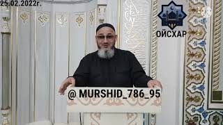 ИСА ХЬАЖА ОЙСХАР! _/ КУРАЛЛЕХ  АСИ СОЙ БАХАРХ ЛАЬЦ_/25.02.2022г.@MURSHID__