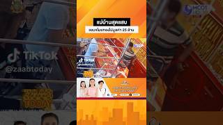 แม่บ้านขโมยทองในร้าน รวมมูลค่า25ล้านบาท