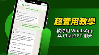 【超實用教學】教你用 WhatsApp 與 ChatGPT 聊天