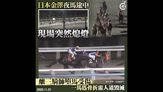 日本金澤夜馬途中突熄燈釀連環墮馬