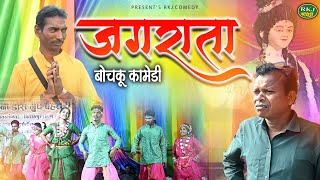 बोचकू  के जगराता ll Cg Comedy Bochku  ll Bochku Ke Jagrata_RKJ COMEDY