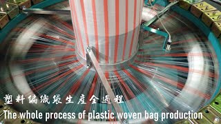 The whole process of plastic woven bag production      塑料编织袋生产全过程