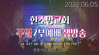 2022년 6월 5일 한소망교회 주일 2부 예배 생방송