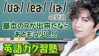 /ʊɚ/ /eɚ/ /ɪɚ/の発音!! 基本のRが出来たなら、あともう少し！英語ガク習塾 Lesson28