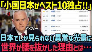 【海外の反応】「なぜこんなに日本が独占しているんだ…」日本でしか考えられない日常に世界が驚愕した理由