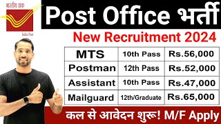 Post Office Recruitment 2024 | Post Office New Vacancy 2024 | MTS Postman GDS Mailguard Bharti