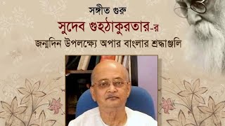 সঙ্গীতগুরু সুদেব গুহঠাকুরতা র জন্মদিন উপলক্ষ্যে শ্রদ্ধাঞ্জলি  রবিবার ২০শে অক্টোবর সন্ধ্যা ৭.৩০ ভারত