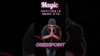 Dresspoint!!! Μαγικές Εκπτώσεις: Τηλ.παραγγ. 2121068873