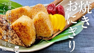 冷凍焼きおにぎりはもう買えない！？仕込み５分！冷やご飯超活用術 一番美味しい焼きおにぎりの作り方