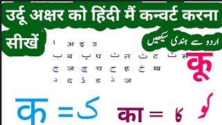 اردو حروف تہجی سے ہندی حروف تہجی سیکھیں उर्दू अल्फाबेट को हिंदी में कन्वर्ट करना सीखें