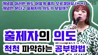 [이투스 이주영 선생님] 출제자의 의도를 파악하기 위해서는 개념만 공부해선 안됩니다!