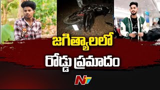 జగిత్యాలలో రోడ్డు ప్రమాదం | Road Mishap In Jagtial | Ntv