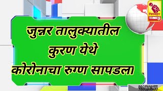 जुन्नर तालुक्यातील कुरण येथे कोरिणाचा रुग्ण सापडला।मुंबईहून गावी आलेल्या व्यक्तीला  झाला कोरोना