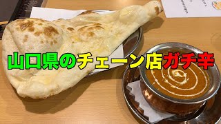 【#681】ナマステキッチン萩店 マトンカレー 超々激辛１０倍 /2023.8.27