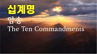 십계명, 듣기, 암송, 외우기, 20회 반복, The Ten Commandments