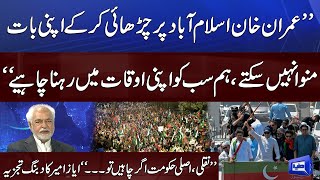 Will Imran Khan Success or Not? | Ayaz Amir Dabang Analysis About Long March